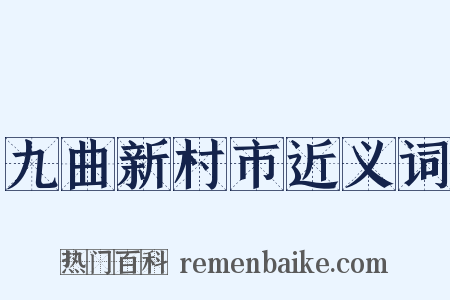 九曲新村市近义词是什么意思的图片